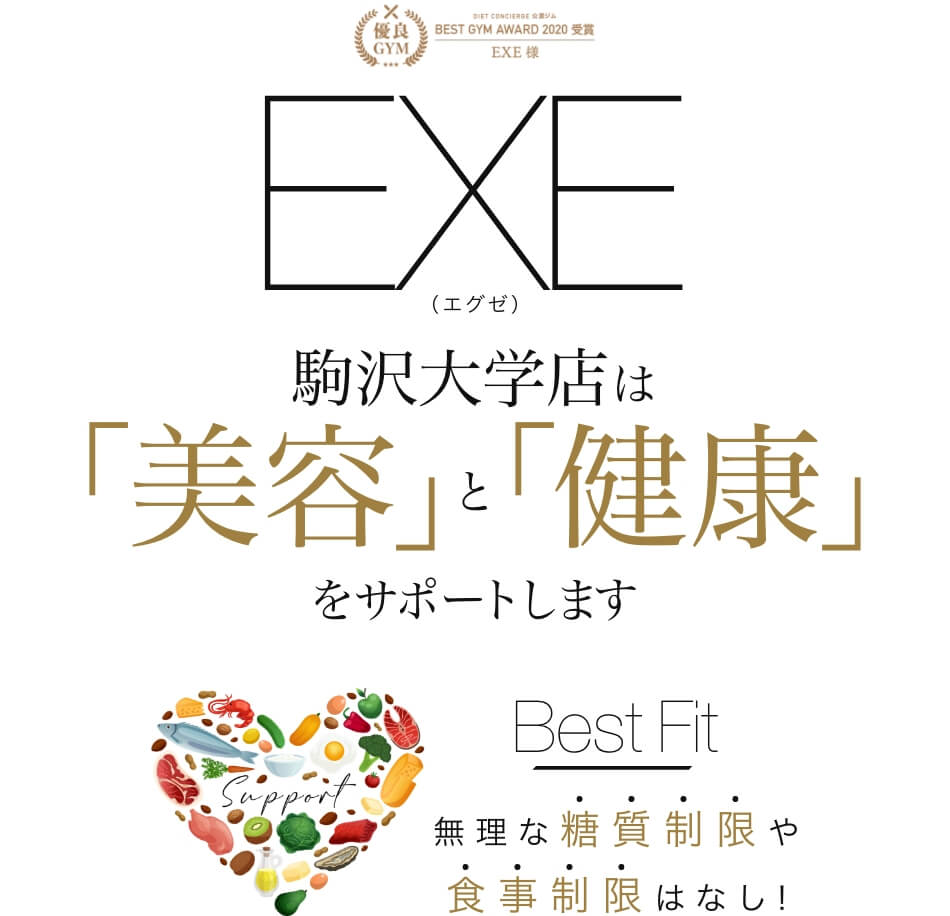 EXE（エグゼ）駒沢大学店は、美容と健康をサポートします